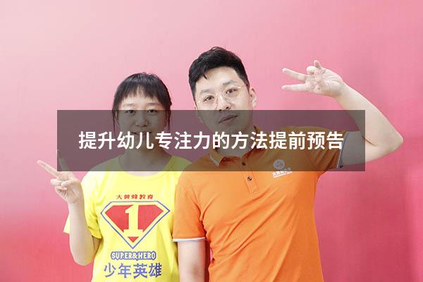 提升幼儿专注力的方法 提前预告